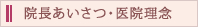 院長あいさつ・医院理念