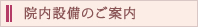 院内設備のご案内